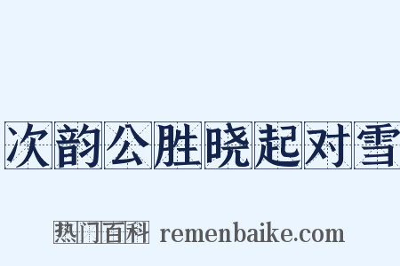 次韵公胜晓起对雪是什么意思的图片